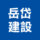 岳岱建設股份有限公司,台北建設公司,工程公司,搬家公司