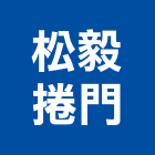 松毅捲門實業有限公司,高雄捲門機,扇形大門機,大門機,自動門機械
