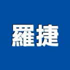 羅捷實業有限公司,木門,木門斗,鋁鋼木門,高級實木門