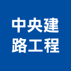 中央建路工程股份有限公司,台北中央集塵,集塵,中央集塵,集塵設備