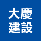 大慶建設股份有限公司,高級,高級磁磚,高級鋼,高級建材