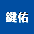 鍵佑企業行,pvdf,pvc天花板,pvc地磚,pvc石籠