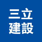 三立建設股份有限公司,天地,天地栓,天地鉸鏈