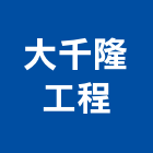 大千隆工程有限公司,基隆登記字號