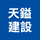 天鎰建設股份有限公司,sma,clsm,smc門,smc慶祥門