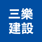 三樂建設股份有限公司,台北建設公司,工程公司,搬家公司