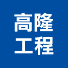 高隆工程有限公司
