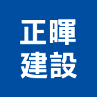 正暉建設股份有限公司,台北建設公司,工程公司,搬家公司