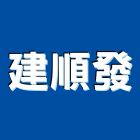 建順發企業股份有限公司,台北帷幕,玻璃帷幕,鋁帷幕牆,金屬帷幕