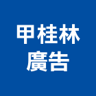 甲桂林廣告股份有限公司