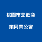 桃園市烹飪商業同業公會,桃園同業公會