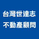 台灣世達志不動產顧問股份有限公司