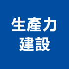 生產力建設股份有限公司,台中生產製造,製造,木門製造,石材製品製造