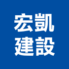 宏凱建設有限公司,台中建設機械,機械,重機械,機械五金