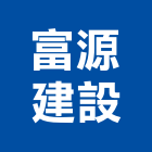 富源建設股份有限公司,新竹建設公司,工程公司,搬家公司