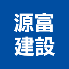 源富建設股份有限公司,富山