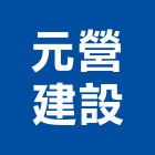 元營建設股份有限公司,台中營建廢棄物,廢棄物清運,廢棄物清除,廢棄物