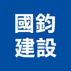 國鈞建設有限公司,台中建設機械零件,五金零件生產,汽車零件,機械零件
