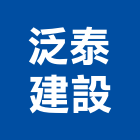 泛泰建設股份有限公司,台中建設機械零件,五金零件生產,汽車零件,機械零件