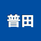 普田企業有限公司,桃園營造工程,道路工程,模板工程,消防工程