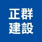 正群建設股份有限公司,台北建設公司,工程公司,搬家公司