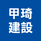 甲琦建設股份有限公司,新竹建設公司,工程公司,搬家公司