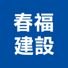 春福建設股份有限公司,新竹縣市pa