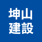 坤山建設股份有限公司,新竹建設公司,工程公司,搬家公司