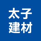 太子建材有限公司,高高屏邊條,鋁合金收邊條,地板收邊條,護邊條