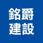 銘爵建設有限公司,宜蘭建案