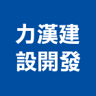 力漢建設開發股份有限公司,台南力漢寬庭8