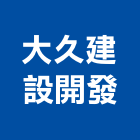 大久建設開發股份有限公司,台南建案