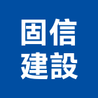 固信建設股份有限公司,高雄建設開發,土地開發,開發工程,土地整合開發