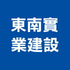 東南實業建設股份有限公司,高雄建設開發,土地開發,開發工程,土地整合開發
