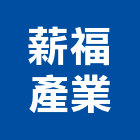 薪福產業有限公司,五金配件,門鎖五金,玻璃五金,門窗五金