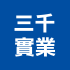 三千實業股份有限公司,泡綿