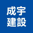 成宇建設股份有限公司,高雄no