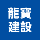 龍寶建設股份有限公司,台中文化,文化石,日本文化瓦,文化