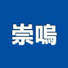 崇嗚企業有限公司,千斤頂,油壓千斤頂,齒輪式千斤頂