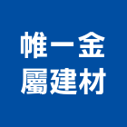 帷一金屬建材有限公司,高雄不銹鋼門窗,南亞塑鋼門窗,門窗,不銹鋼門窗