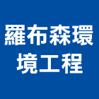 羅布森環境工程股份有限公司,台中frp,frp水溝蓋,frp格柵板,frp桶槽
