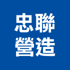 忠聯營造有限公司,台南營造工程,道路工程,模板工程,消防工程