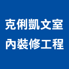 克俐凱文室內裝修工程有限公司,室內裝修工程,道路工程,模板工程,室內
