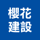櫻花建設股份有限公司,台中油煙機,廚房排油煙機,排油煙機零售,油煙機