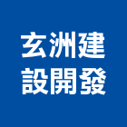 玄洲建設開發股份有限公司,台南建案