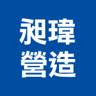 昶瑋營造有限公司,新建