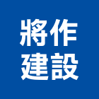 將作建設股份有限公司,台北建設公司,工程公司,搬家公司