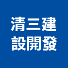 清三建設開發股份有限公司,台北建設公司,工程公司,搬家公司