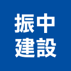 振中建設股份有限公司,建設,建設公司,富宇建設