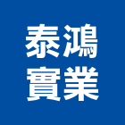 泰鴻實業股份有限公司